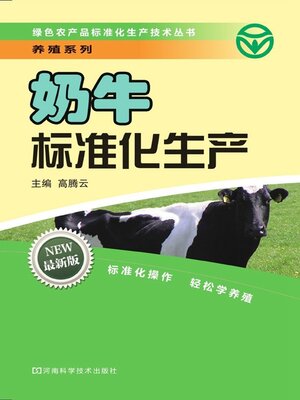cover image of 奶牛标准化生产